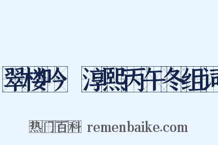 翠楼吟·淳熙丙午冬组词是什么意思的图片